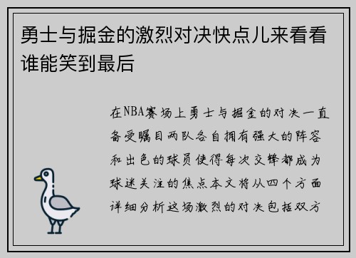 勇士与掘金的激烈对决快点儿来看看谁能笑到最后