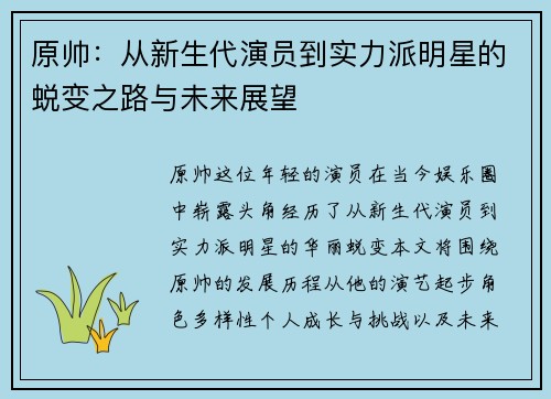 原帅：从新生代演员到实力派明星的蜕变之路与未来展望