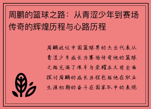 周鹏的篮球之路：从青涩少年到赛场传奇的辉煌历程与心路历程