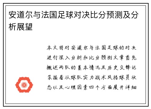 安道尔与法国足球对决比分预测及分析展望