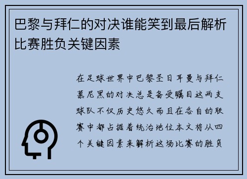 巴黎与拜仁的对决谁能笑到最后解析比赛胜负关键因素