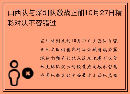 山西队与深圳队激战正酣10月27日精彩对决不容错过