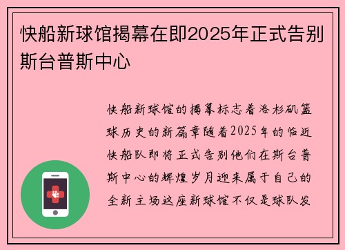 快船新球馆揭幕在即2025年正式告别斯台普斯中心