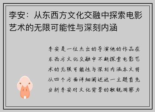 李安：从东西方文化交融中探索电影艺术的无限可能性与深刻内涵