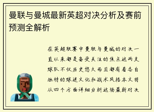 曼联与曼城最新英超对决分析及赛前预测全解析