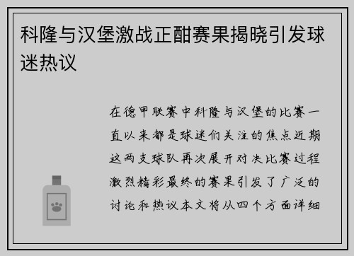 科隆与汉堡激战正酣赛果揭晓引发球迷热议
