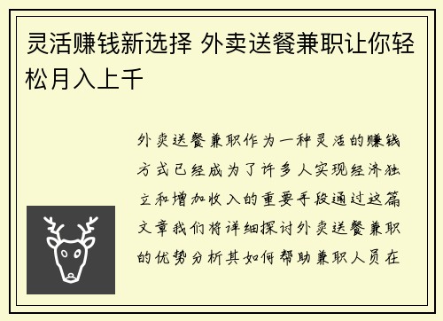 灵活赚钱新选择 外卖送餐兼职让你轻松月入上千