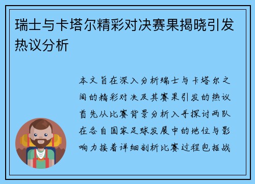 瑞士与卡塔尔精彩对决赛果揭晓引发热议分析