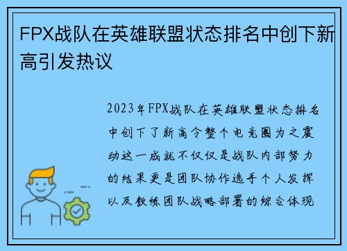 FPX战队在英雄联盟状态排名中创下新高引发热议