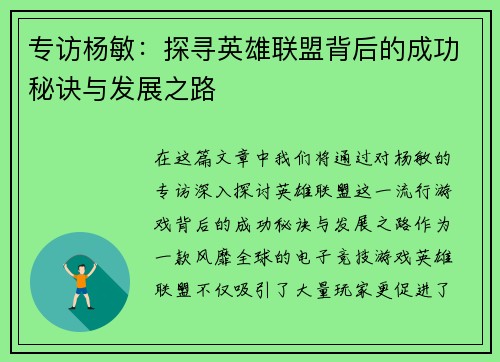 专访杨敏：探寻英雄联盟背后的成功秘诀与发展之路