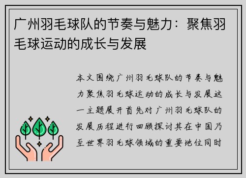 广州羽毛球队的节奏与魅力：聚焦羽毛球运动的成长与发展