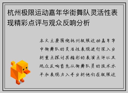 杭州极限运动嘉年华街舞队灵活性表现精彩点评与观众反响分析