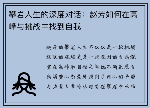 攀岩人生的深度对话：赵芳如何在高峰与挑战中找到自我
