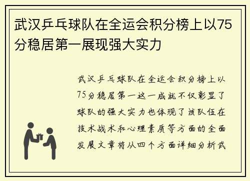 武汉乒乓球队在全运会积分榜上以75分稳居第一展现强大实力