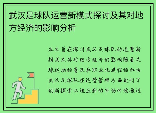 武汉足球队运营新模式探讨及其对地方经济的影响分析