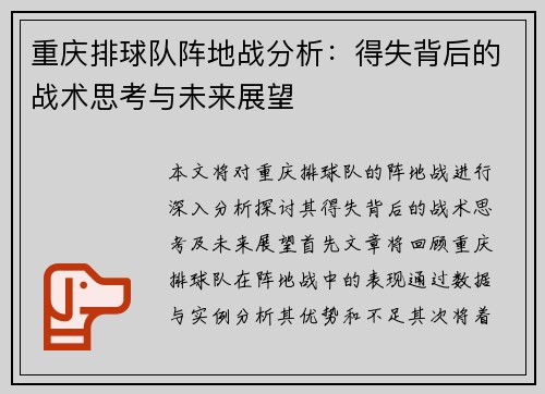 重庆排球队阵地战分析：得失背后的战术思考与未来展望