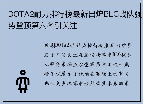 DOTA2耐力排行榜最新出炉BLG战队强势登顶第六名引关注
