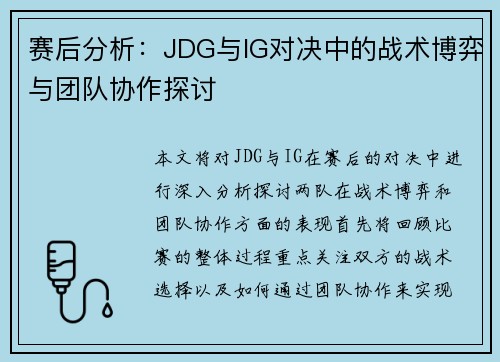 赛后分析：JDG与IG对决中的战术博弈与团队协作探讨