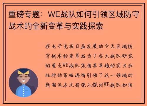重磅专题：WE战队如何引领区域防守战术的全新变革与实践探索