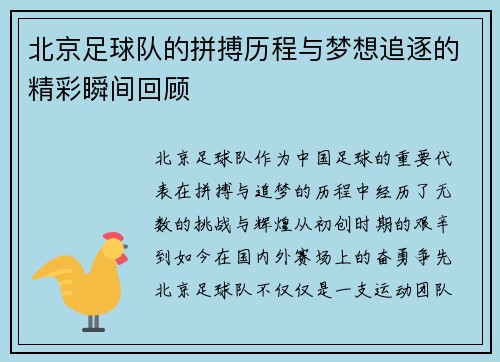 北京足球队的拼搏历程与梦想追逐的精彩瞬间回顾