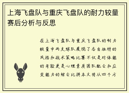 上海飞盘队与重庆飞盘队的耐力较量赛后分析与反思