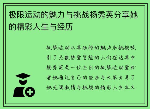 极限运动的魅力与挑战杨秀英分享她的精彩人生与经历