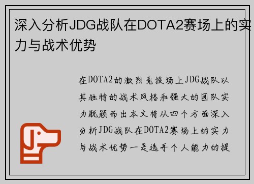 深入分析JDG战队在DOTA2赛场上的实力与战术优势
