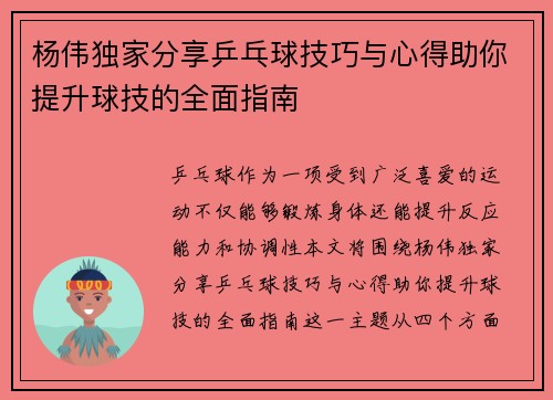 杨伟独家分享乒乓球技巧与心得助你提升球技的全面指南