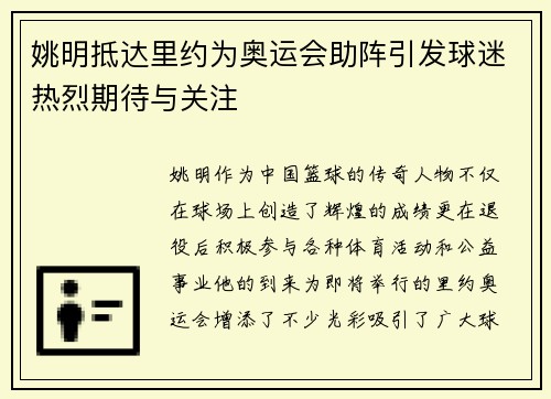 姚明抵达里约为奥运会助阵引发球迷热烈期待与关注