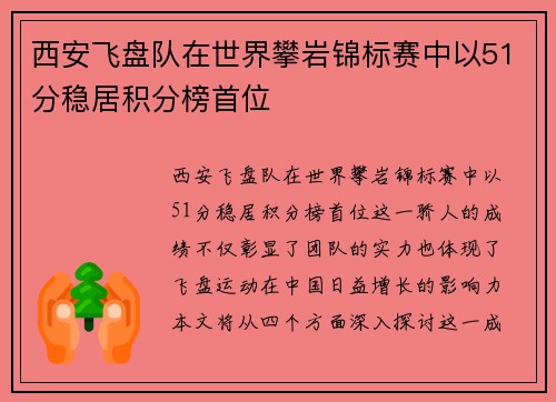 西安飞盘队在世界攀岩锦标赛中以51分稳居积分榜首位