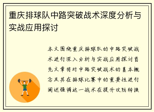 重庆排球队中路突破战术深度分析与实战应用探讨