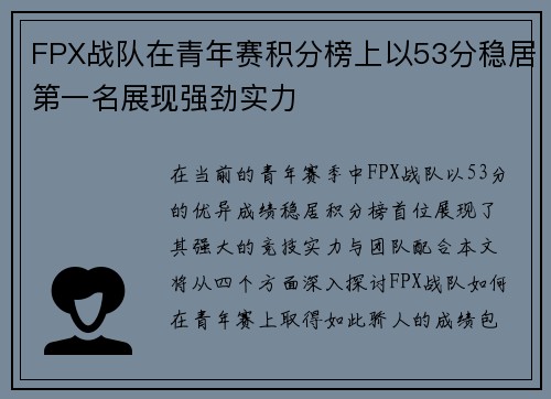 FPX战队在青年赛积分榜上以53分稳居第一名展现强劲实力