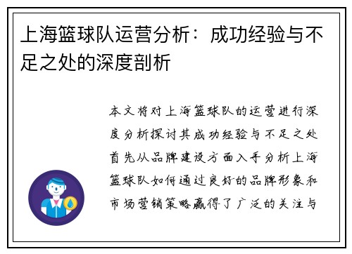 上海篮球队运营分析：成功经验与不足之处的深度剖析