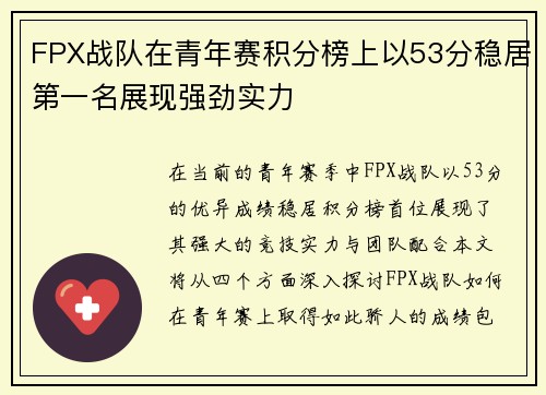 FPX战队在青年赛积分榜上以53分稳居第一名展现强劲实力
