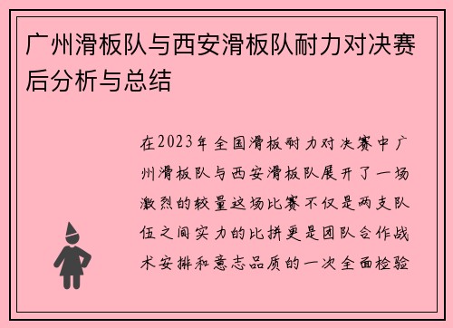 广州滑板队与西安滑板队耐力对决赛后分析与总结
