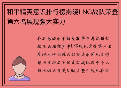 和平精英意识排行榜揭晓LNG战队荣登第六名展现强大实力