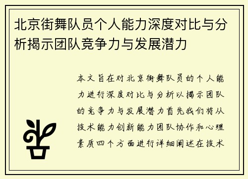 北京街舞队员个人能力深度对比与分析揭示团队竞争力与发展潜力
