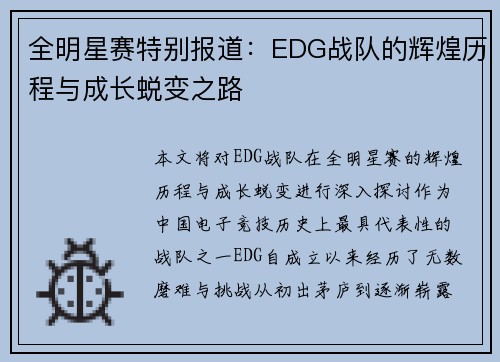 全明星赛特别报道：EDG战队的辉煌历程与成长蜕变之路