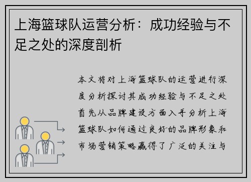 上海篮球队运营分析：成功经验与不足之处的深度剖析