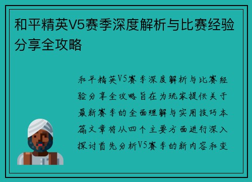 和平精英V5赛季深度解析与比赛经验分享全攻略