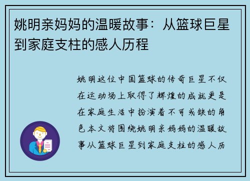 姚明亲妈妈的温暖故事：从篮球巨星到家庭支柱的感人历程
