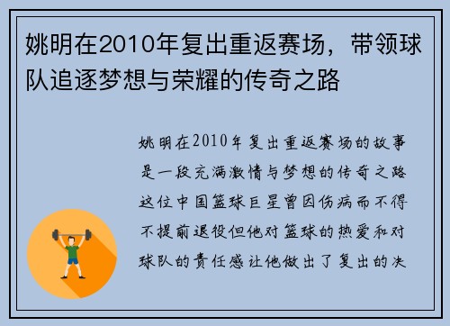 姚明在2010年复出重返赛场，带领球队追逐梦想与荣耀的传奇之路