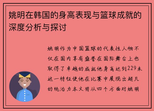 姚明在韩国的身高表现与篮球成就的深度分析与探讨