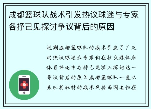 成都篮球队战术引发热议球迷与专家各抒己见探讨争议背后的原因