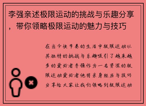 李强亲述极限运动的挑战与乐趣分享，带你领略极限运动的魅力与技巧