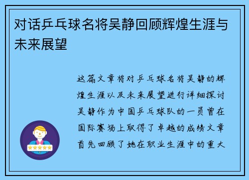 对话乒乓球名将吴静回顾辉煌生涯与未来展望