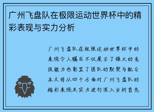 广州飞盘队在极限运动世界杯中的精彩表现与实力分析