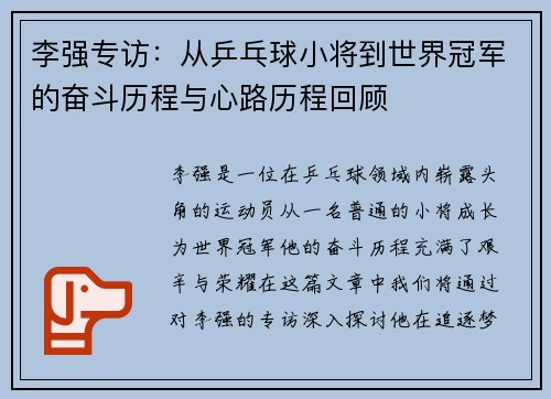 李强专访：从乒乓球小将到世界冠军的奋斗历程与心路历程回顾