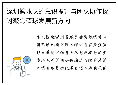 深圳篮球队的意识提升与团队协作探讨聚焦篮球发展新方向
