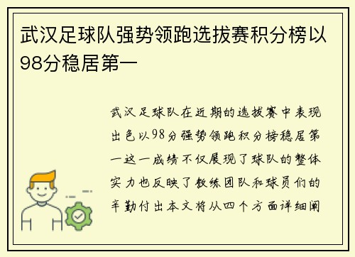 武汉足球队强势领跑选拔赛积分榜以98分稳居第一